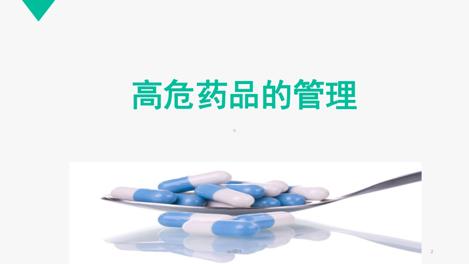 高危与特殊药品的管理-ppt课件.ppt_第2页