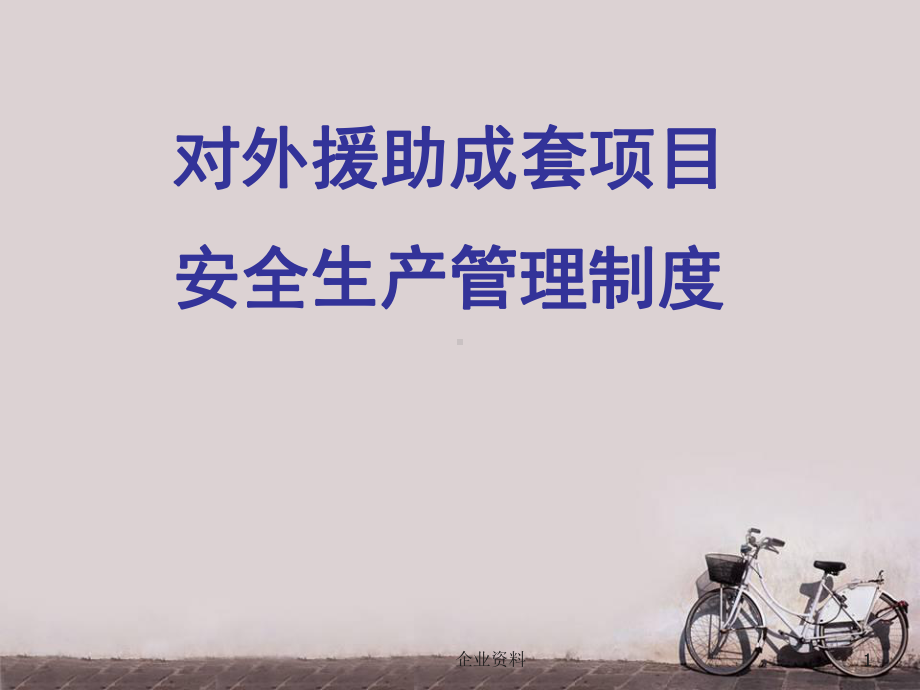 安全生产管理制度-ppt课件.ppt_第1页