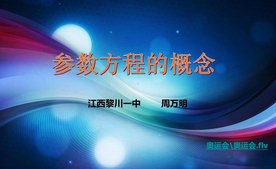 参数方程的概念ppt课件.ppt_第1页