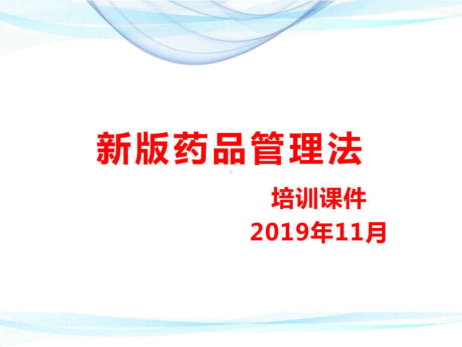 新版药品管理法培训课件.ppt_第1页