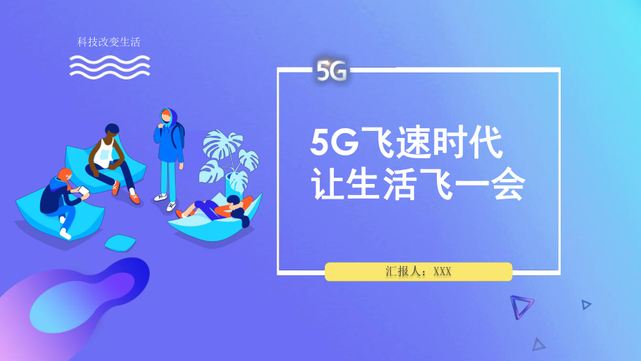 科技改变生活5G飞速时代来临讲座课件.pptx_第1页