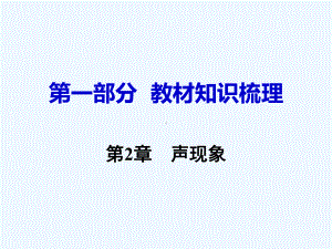 2020中考物理第2章声现象复习课件新人教版.ppt