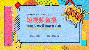 短视频直播运营方案营销策划方案讲座课件.pptx