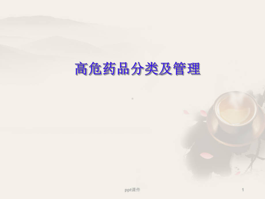 高危药品分类及管理-ppt课件.ppt_第1页