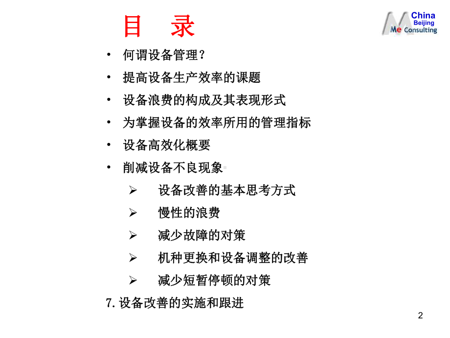 提高设备的生产效率课件(PPT51张).ppt_第2页