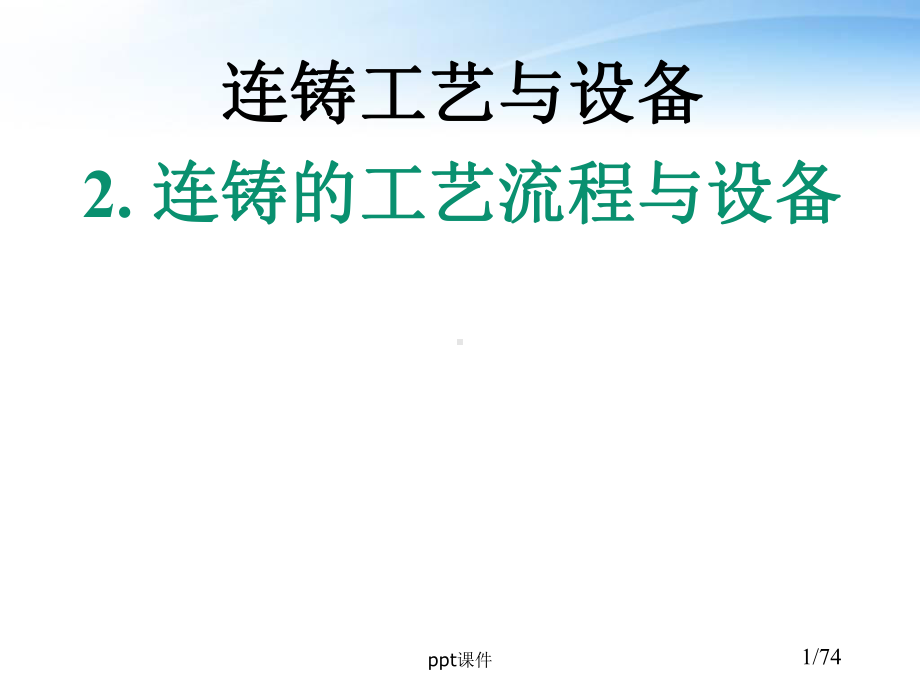 连铸工艺与设备-ppt课件.ppt_第1页