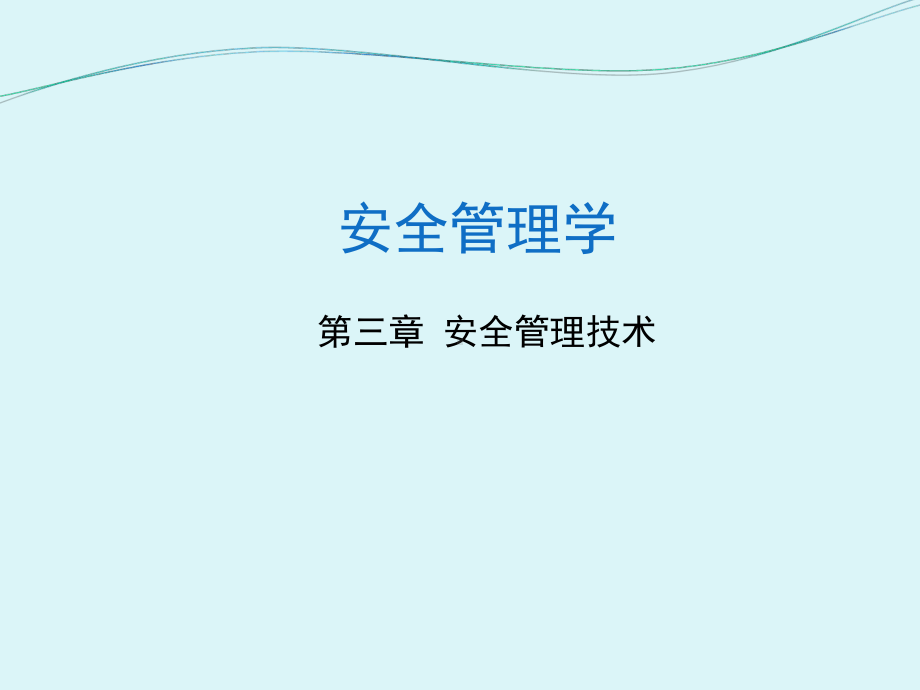 安全管理学课件(PPT-74页).ppt_第1页