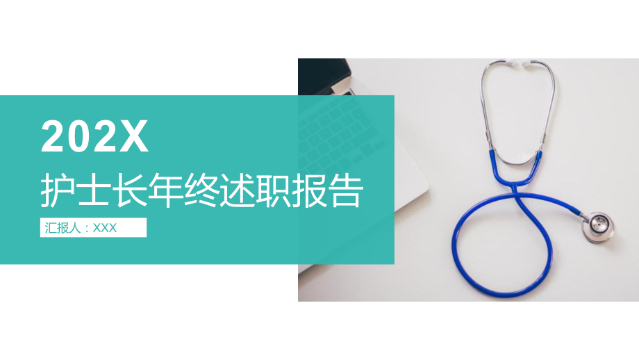 内容完整医院护理护士长年终述职报告讲座课件.pptx_第1页