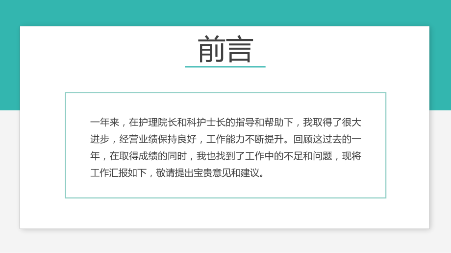 内容完整医院护理护士长年终述职报告讲座课件.pptx_第2页