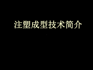 注塑成型技术简介(66页精品课件PPT).ppt