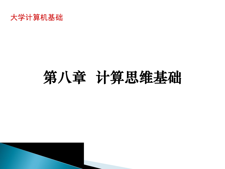 大学计算机基础之计算机思维基础教学课件.ppt_第1页