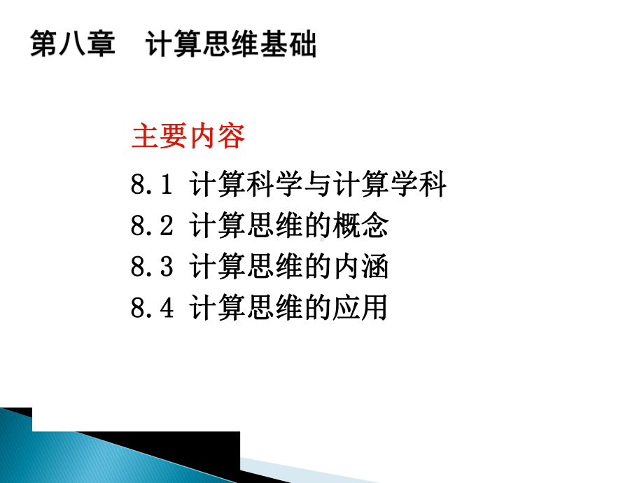 大学计算机基础之计算机思维基础教学课件.ppt_第2页