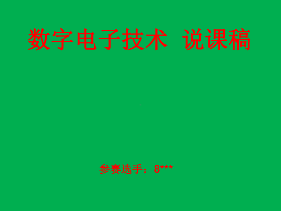 电子专业参赛课件-《数字电子技术》说课稿.ppt_第1页