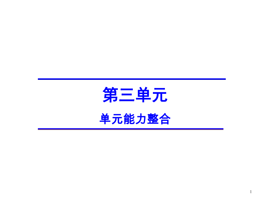 第三单元-单元能力整合-课件(人教版选修《外国小.ppt_第1页