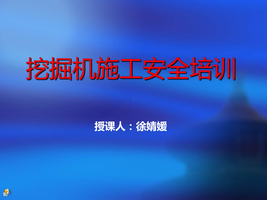 06-挖掘机安全操作培训PPT课件.ppt_第1页