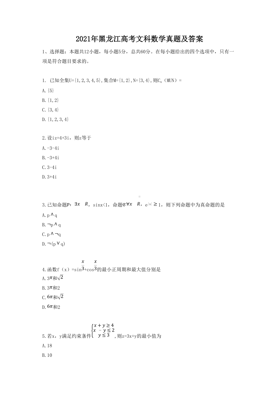 2021年黑龙江高考文科数学真题及答案.doc_第1页