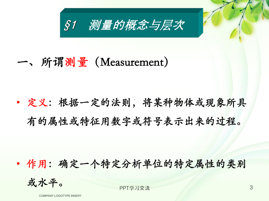 社会调查与研究方法课件.pptx_第3页