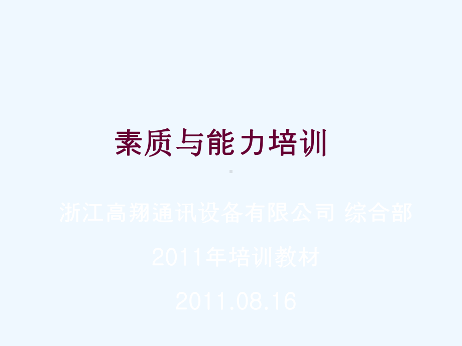 素质与能力培训课件.ppt_第1页