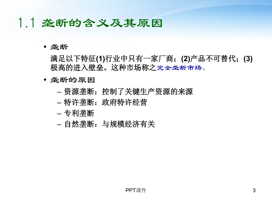 西方经济学第5章不完全竞争市场-ppt课件.ppt_第3页