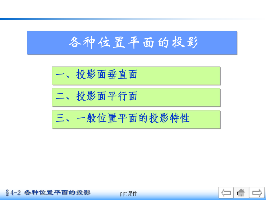 机械制图中各种位置平面的投影-ppt课件.ppt_第1页