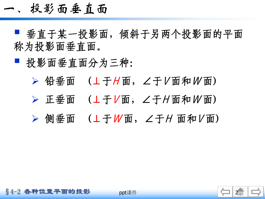 机械制图中各种位置平面的投影-ppt课件.ppt_第2页