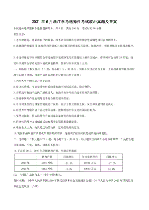 2021年6月浙江学考选择性考试政治真题及答案.doc