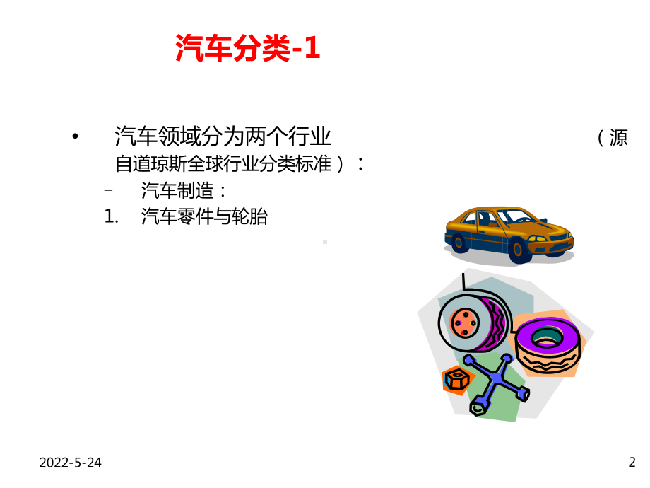 汽车分类和品牌介绍专题培训课件.ppt_第2页