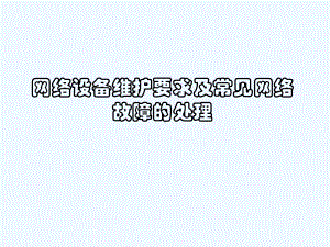 网络设备维护要求及常见网络故障的处理培训课件.ppt