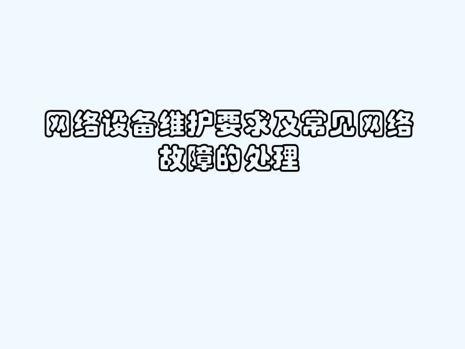 网络设备维护要求及常见网络故障的处理培训课件.ppt_第1页