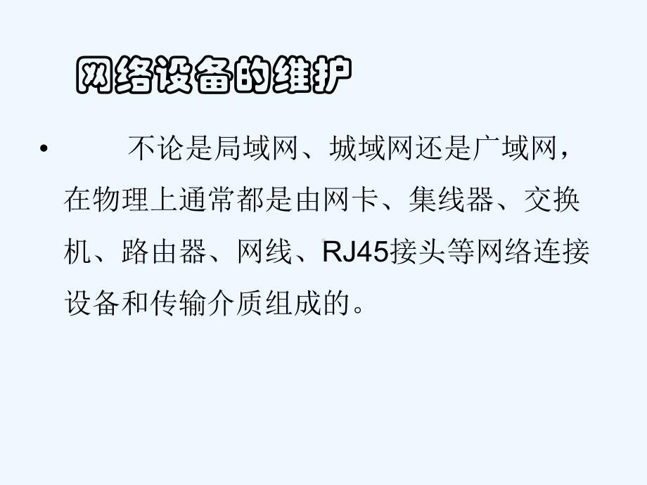 网络设备维护要求及常见网络故障的处理培训课件.ppt_第3页