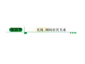 高中数学一轮复习课件：直线和圆的位置关系ppt(.ppt