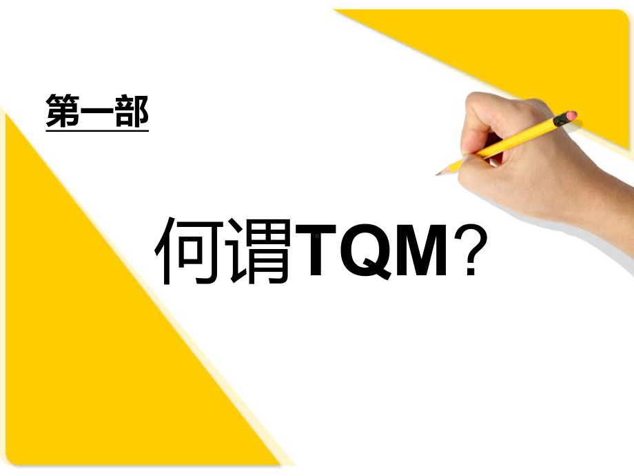 TQM全面质量管理PPT课件.ppt_第2页