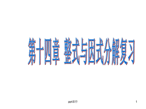 第十四章整式的乘法与因式分解复习-ppt课件.ppt