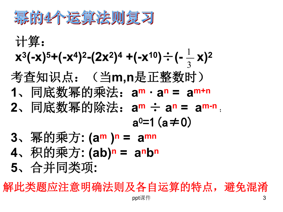 第十四章整式的乘法与因式分解复习-ppt课件.ppt_第3页