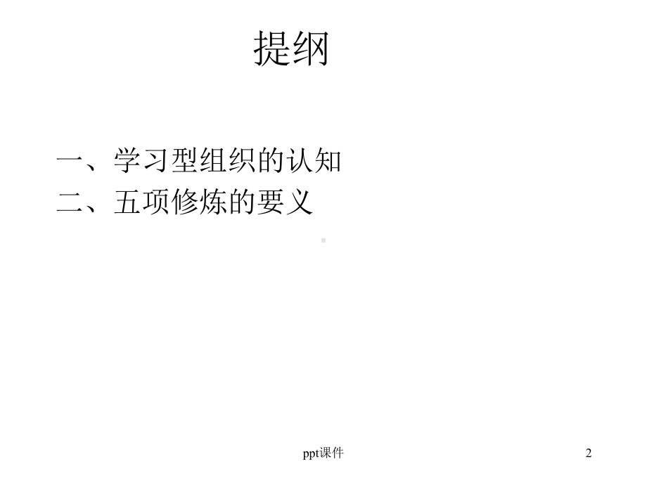 学习型组织-ppt课件.ppt_第2页