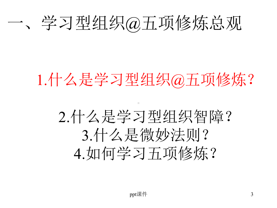 学习型组织-ppt课件.ppt_第3页