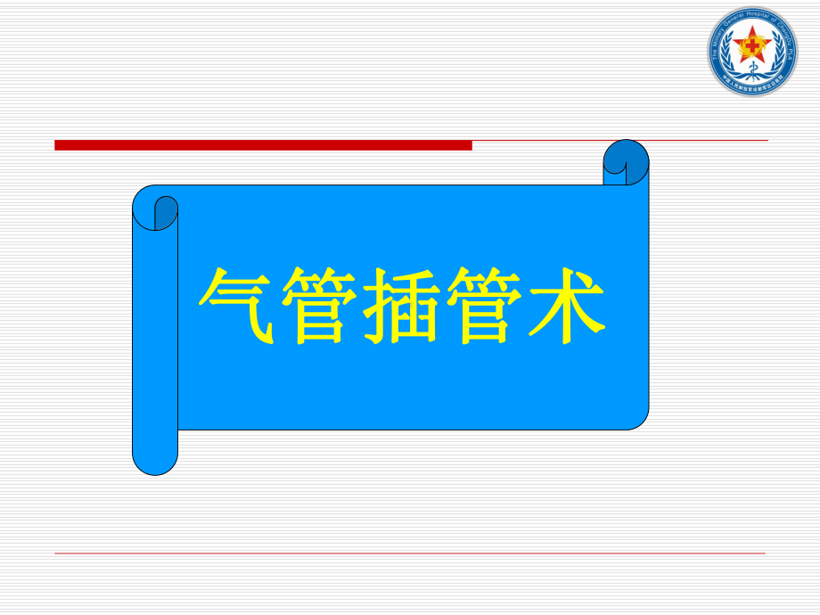 气管插管与气道管理PPT课件.ppt_第2页