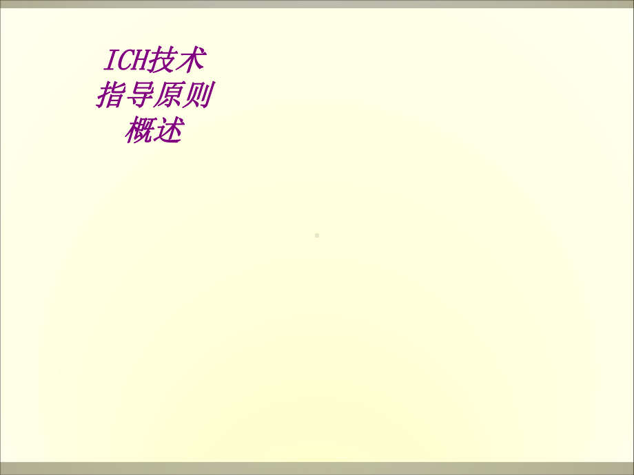 ICH技术指导原则概述PPT培训课件.ppt_第1页