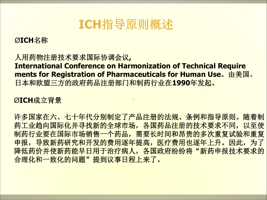 ICH技术指导原则概述PPT培训课件.ppt_第3页