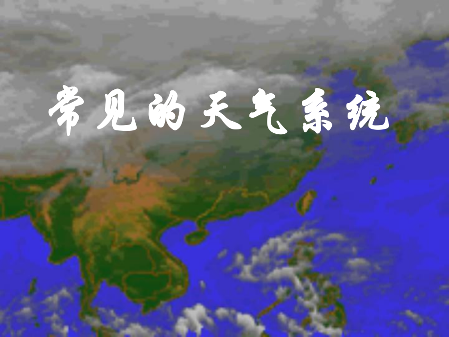 常见的天气系统说课PPT课件.ppt_第1页