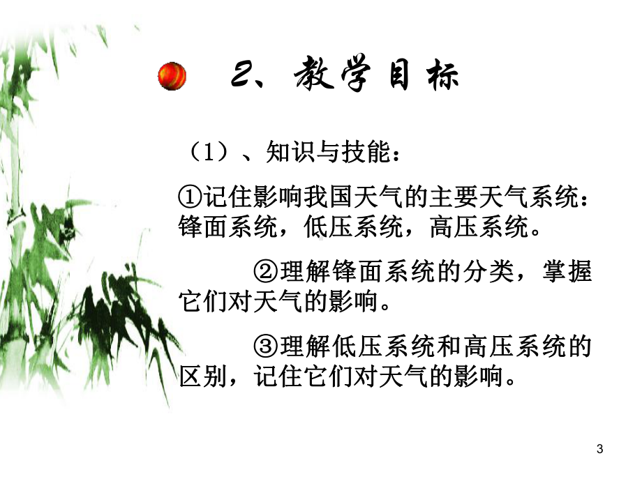 常见的天气系统说课PPT课件.ppt_第3页