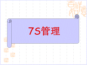 7S管理培训课件(PPT-39页).ppt