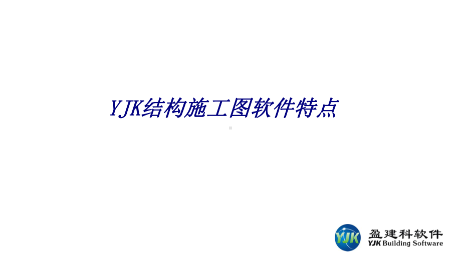 YJK结构施工图软件特点专题培训课件.ppt_第1页