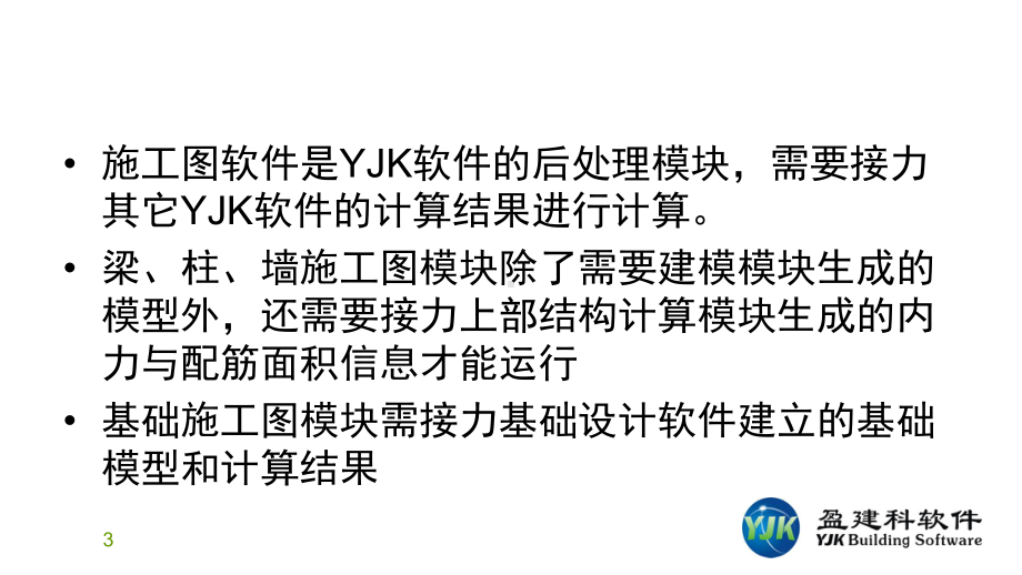 YJK结构施工图软件特点专题培训课件.ppt_第3页