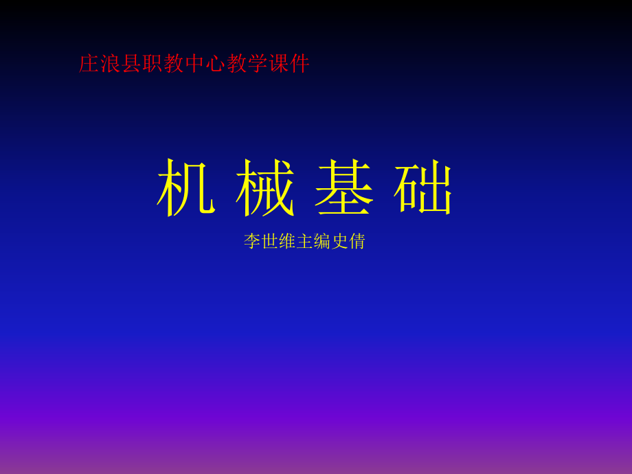 机械基础-ppt课件.ppt_第1页