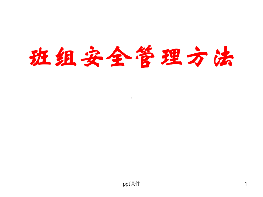 班组安全管理方法-ppt课件.ppt_第1页