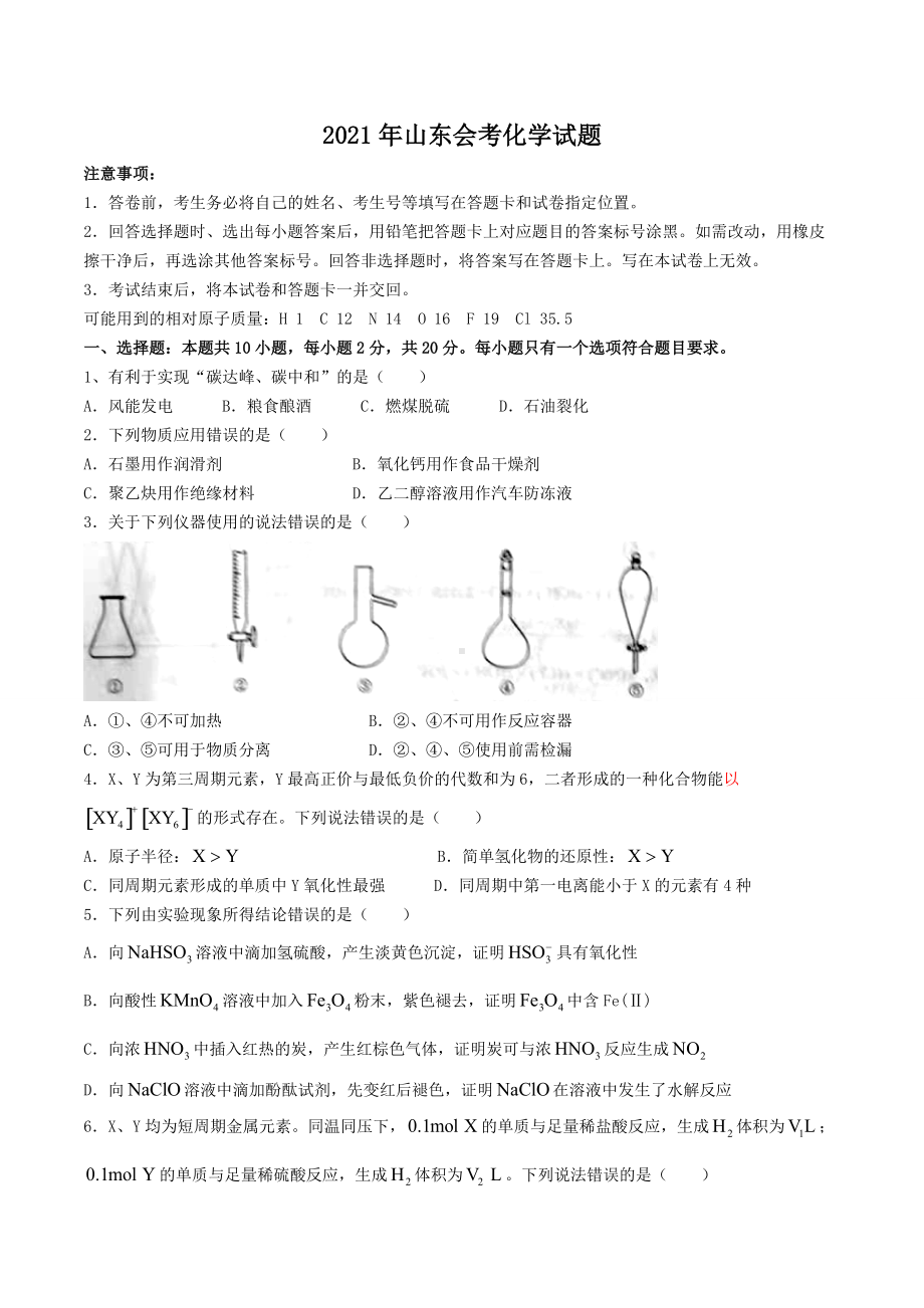 2021年山东会考化学试题.doc_第1页