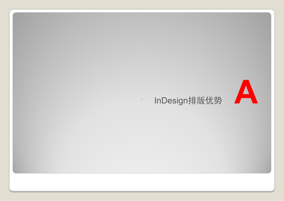 InDesign基本操作教育课件.ppt_第2页