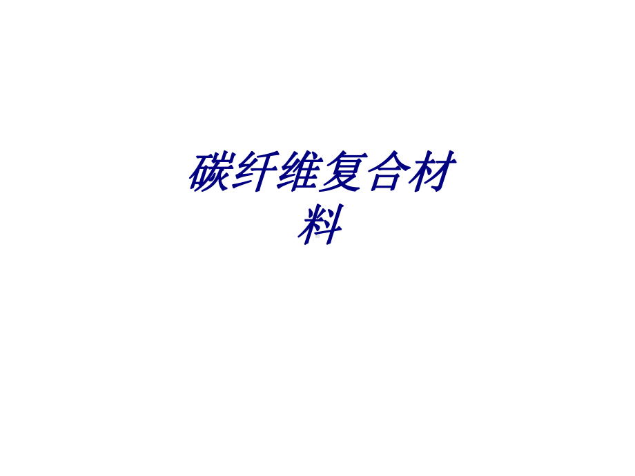 碳纤维复合材料专题培训课件.ppt_第1页