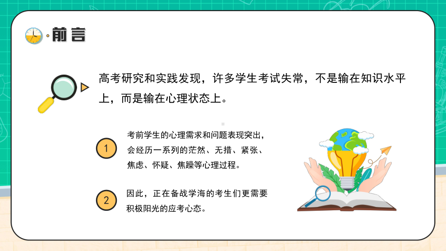 学校高三班高考前心理疏导主题班会PPT高考心理减压辅导PPT课件（带内容）.ppt_第2页